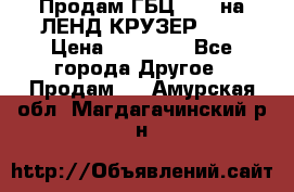 Продам ГБЦ  1HDTна ЛЕНД КРУЗЕР 81  › Цена ­ 40 000 - Все города Другое » Продам   . Амурская обл.,Магдагачинский р-н